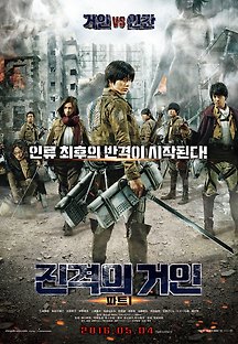 진격의 거인 파트1 2015 무료 다시보기