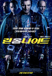 런 올 나이트 2015 무료 다시보기