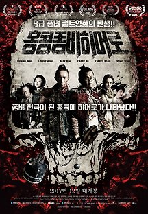 홍콩 좀비 히어로 2017 무료 다시보기