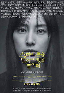 스마트폰을 떨어뜨렸을 뿐인데 2018 무료 다시보기