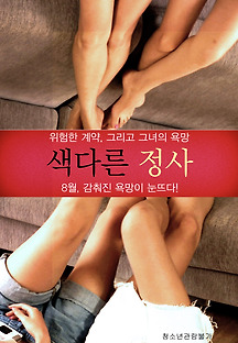색다른 정사 2016 무료 다시보기