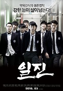 일진 2017 무료 다시보기