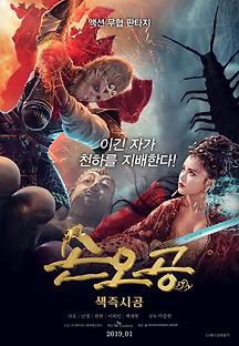 손오공: 색즉시공 2018 무료 다시보기