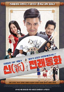 신 전래동화 2017 무료 다시보기