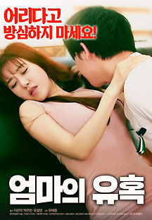엄마의 유혹 2018 무료 다시보기