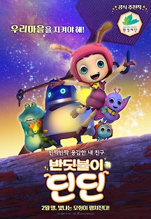 반딧불이 딘딘 2017 무료 다시보기
