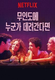 무인도에 누군가 데려간다면 2019 무료 다시보기