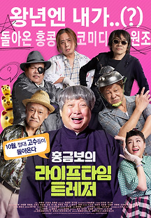 홍금보의 라이프타임 트레저 2019 무료 다시보기