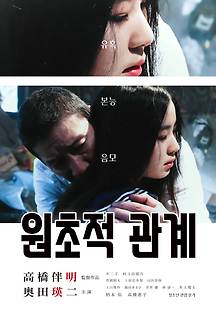 원초적 관계 2015 무료 다시보기