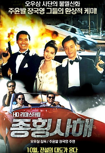 종횡사해 1991 무료 다시보기