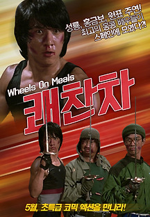 쾌찬차 1984 무료 다시보기
