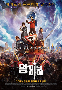 왕이 될 아이 2019 무료 다시보기