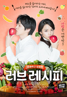 러브 레시피 2016 무료 다시보기