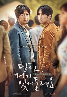 당신, 거기 있어줄래요 2016 무료 다시보기