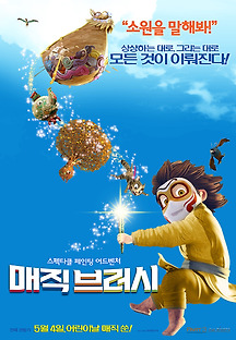 매직브러시 -더빙- 2016 무료 다시보기