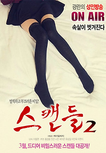 스캔들Ⅱ 2017 무료 다시보기
