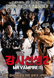 강시선생2 1986 무료 다시보기