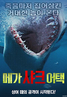 메가 샤크 어택 2017 무료 다시보기