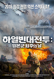 하얼빈대전투 : 일본군최후의날  2016 무료 다시보기