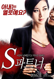 에스파트너 2015 무료 다시보기
