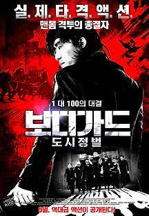 보디가드: 도시정벌 2016 무료 다시보기