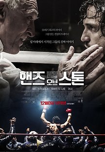 핸즈 오브 스톤 2016 무료 다시보기