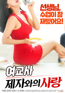 여교사 : 제자와의 사랑 2018 무료 다시보기