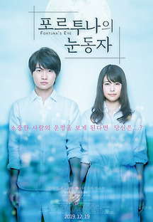 포르투나의 눈동자 2018 무료 다시보기