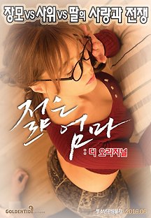 젊은 엄마-디 오리지널 2016 무료 다시보기