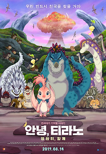안녕, 티라노: 영원히, 함께 2018 무료 다시보기