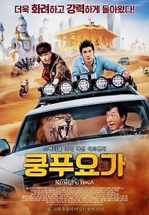 쿵푸 요가 2017 무료 다시보기