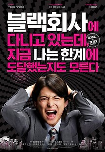 블랙회사에 다니고 있는데, 지금 나는 한계에 도달했는지도 모른다 2009 무료 다시보기