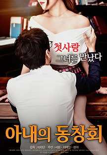 아내의 동창회 2016 무료 다시보기