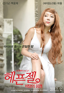 헤픈젤: 비밀의 몸캠 2016 무료 다시보기