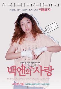 백엔의 사랑 2014 무료 다시보기
