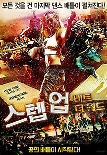 스텝업: 비트 더 월드 2011 무료 다시보기