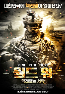 월드 워 핵전쟁의 서막 2019 무료 다시보기