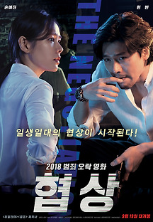 협상 2018 무료 다시보기