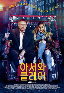 아서와 클레어 2017 무료 다시보기