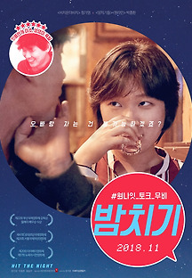 밤치기 2017 무료 다시보기