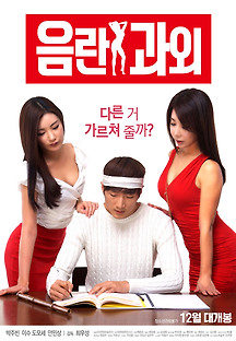 음란 과외 2016 무료 다시보기