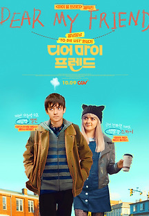 디어 마이 프렌드 2018 무료 다시보기