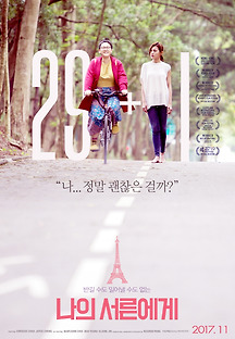 나의 서른에게 2017 무료 다시보기