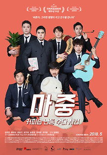 마중: 커피숍 난동 수다 사건 2016 무료 다시보기