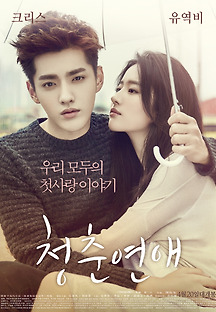 청춘연애 2016 무료 다시보기