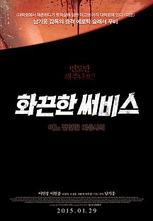 화끈한 써비스 : 어느 잔인한 미용사의 2014 무료 다시보기