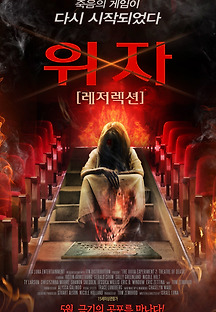 위자: 레저렉션 2015 무료 다시보기