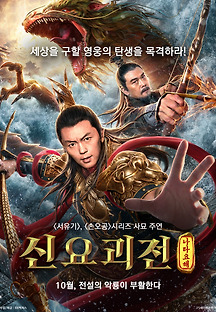 신요괴전: 나타요해 2019 무료 다시보기