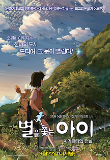 별을 쫓는 아이:아가르타의 전설 2011 무료 다시보기