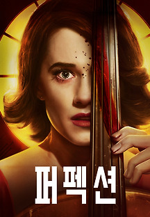 퍼펙션 2018 무료 다시보기